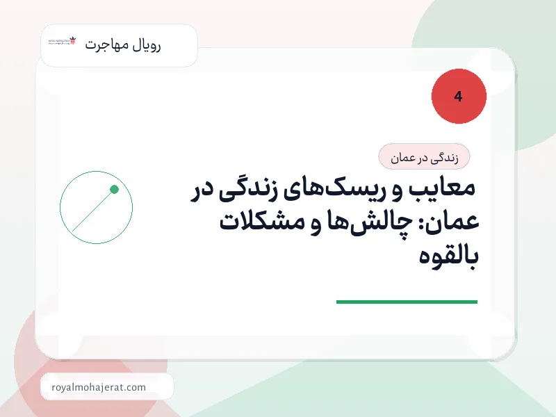 معایب و ریسک‌های زندگی در عمان: چالش‌ها و مشکلات بالقوه