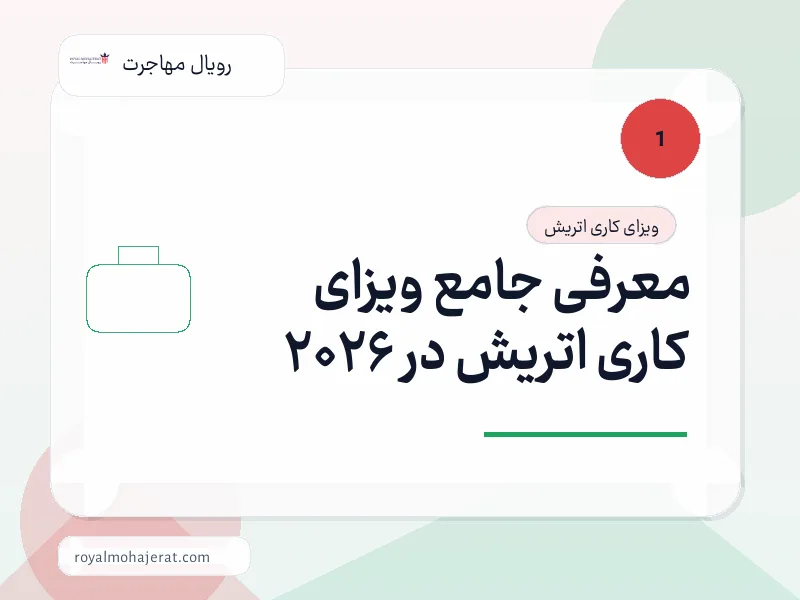 معرفی جامع ویزای کاری اتریش در 2026