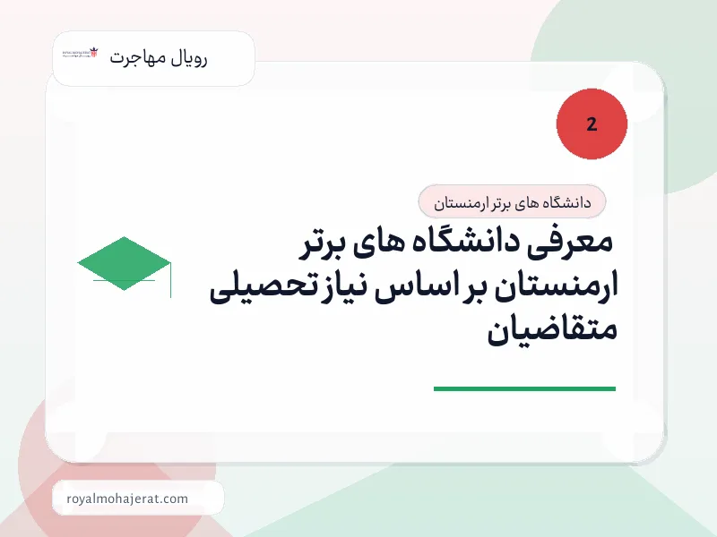 معرفی دانشگاه های برتر ارمنستان بر اساس نیاز تحصیلی متقاضیان