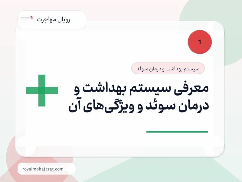 معرفی سیستم بهداشت و درمان سوئد و ویژگیهای آن معرفی سیستم بهداشت و درمان سوئد و ویژگیهای آن