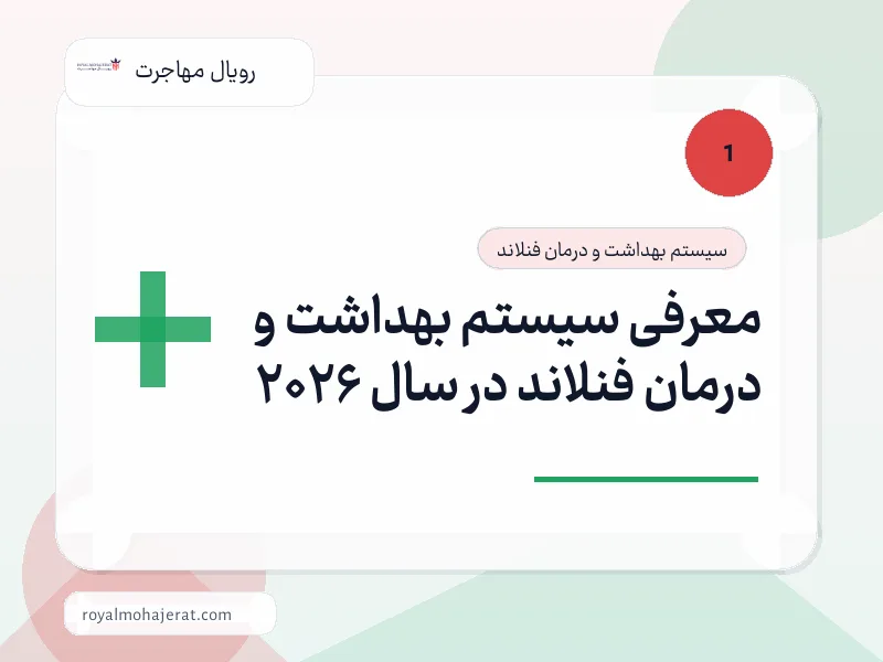 معرفی سیستم بهداشت و درمان فنلاند در سال 2026 معرفی سیستم بهداشت و درمان فنلاند در سال 2026