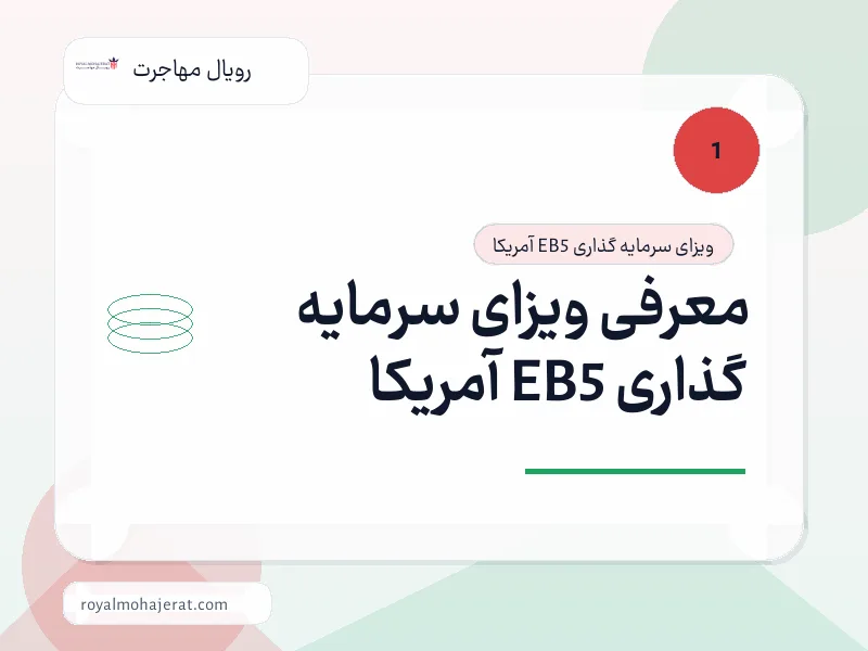 معرفی ویزای سرمایه گذاری EB5 آمریکا معرفی ویزای سرمایه گذاری EB5 آمریکا