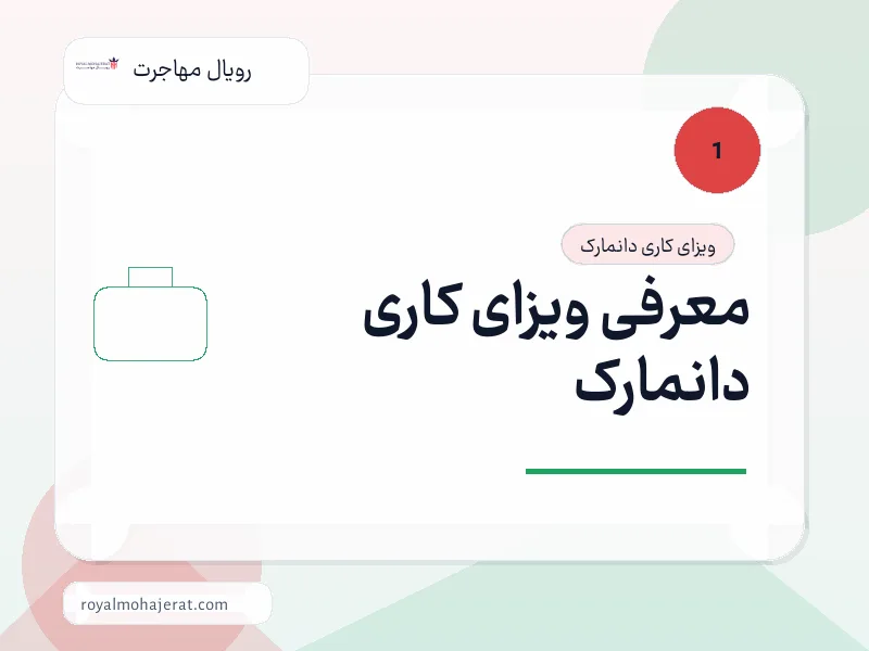 معرفی ویزای کاری دانمارک