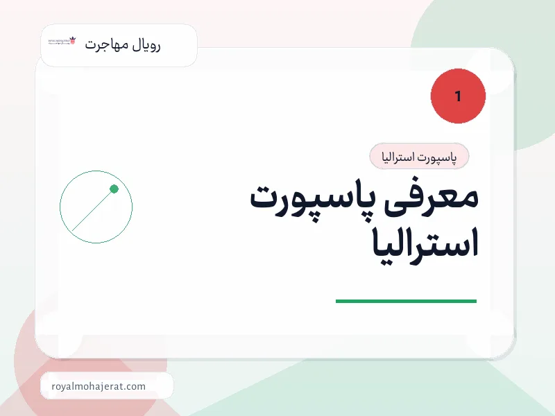 معرفی پاسپورت استرالیا معرفی پاسپورت استرالیا