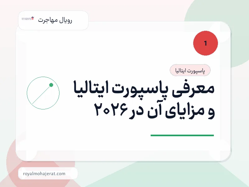 معرفی پاسپورت ایتالیا و مزایای آن در 2026