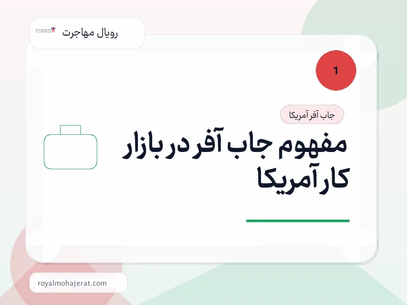 مفهوم جاب آفر در بازار کار آمریکا