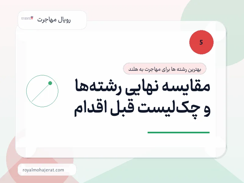مقایسه نهایی رشته‌ها و چک‌لیست قبل اقدام