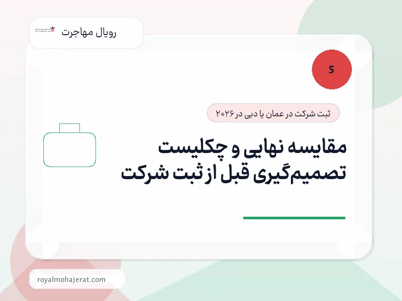 مقایسه نهایی و چکلیست تصمیم‌گیری قبل از ثبت شرکت