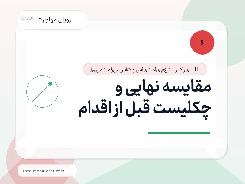 مقایسه نهایی و چکلیست قبل از اقدام