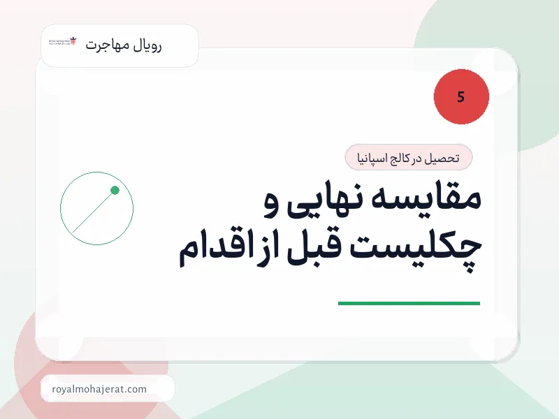 مقایسه نهایی و چکلیست قبل از اقدام