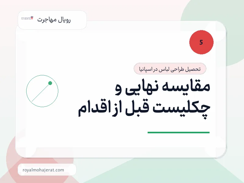 مقایسه نهایی و چکلیست قبل از اقدام