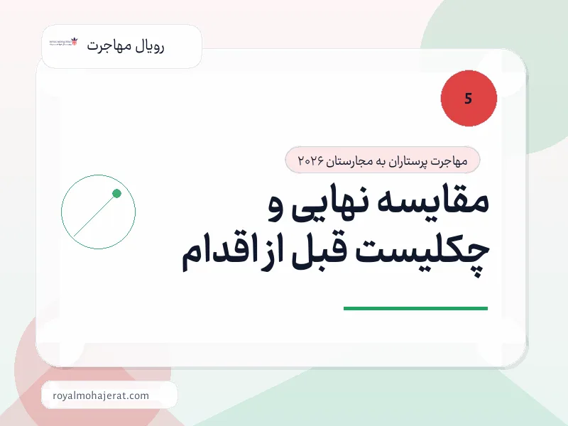 مقایسه نهایی و چکلیست قبل از اقدام مقایسه نهایی و چکلیست قبل از اقدام