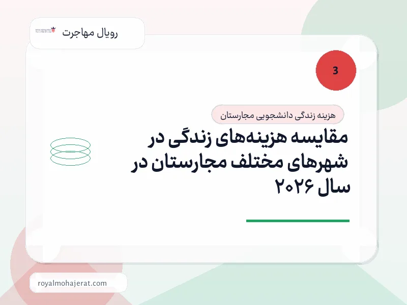 مقایسه هزینههای زندگی در شهرهای مختلف مجارستان در سال 2026 مقایسه هزینههای زندگی در شهرهای مختلف مجارستان در سال 2026