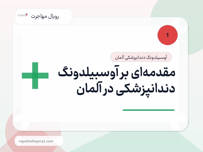 مقدمهای بر آوسبیلدونگ دندانپزشکی در آلمان مقدمهای بر آوسبیلدونگ دندانپزشکی در آلمان