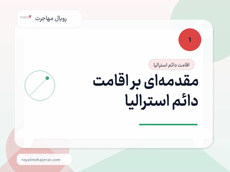 مقدمه‌ای بر اقامت دائم استرالیا