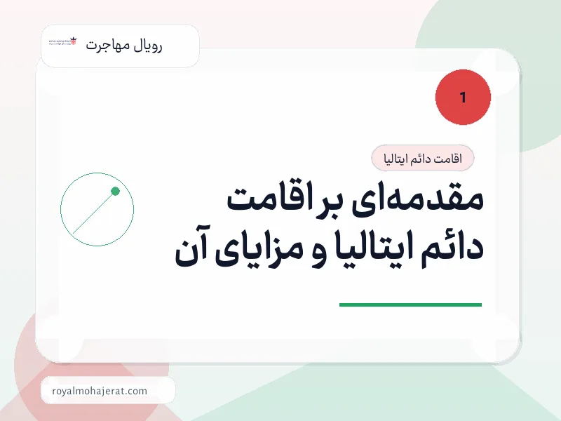 مقدمهای بر اقامت دائم ایتالیا و مزایای آن مقدمهای بر اقامت دائم ایتالیا و مزایای آن