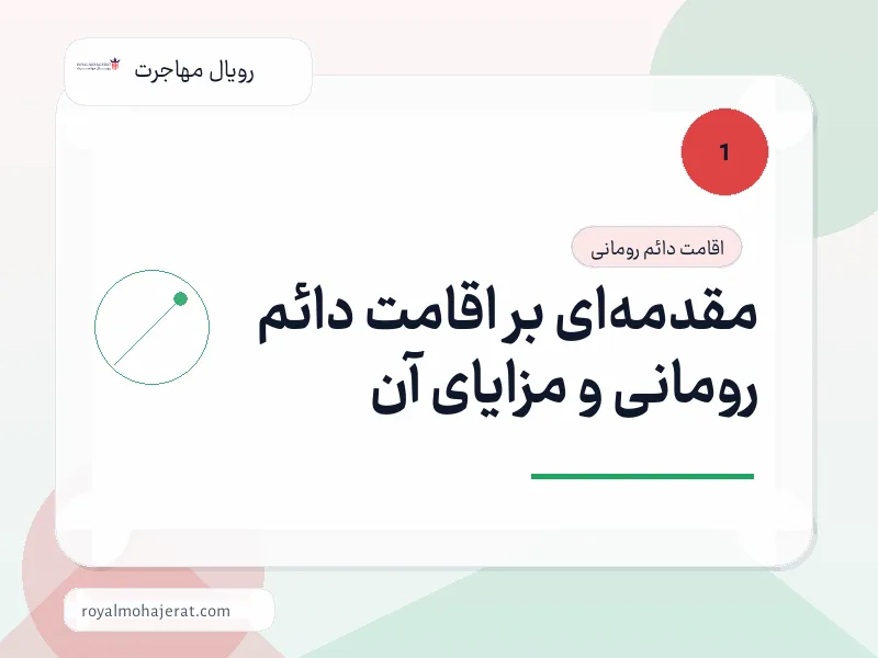مقدمه‌ای بر اقامت دائم رومانی و مزایای آن