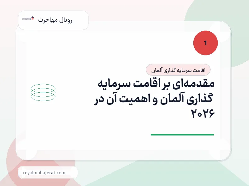 مقدمه‌ای بر اقامت سرمایه گذاری آلمان و اهمیت آن در 2026