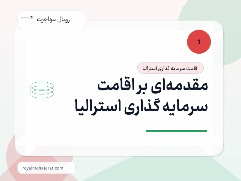 مقدمهای بر اقامت سرمایه گذاری استرالیا مقدمهای بر اقامت سرمایه گذاری استرالیا
