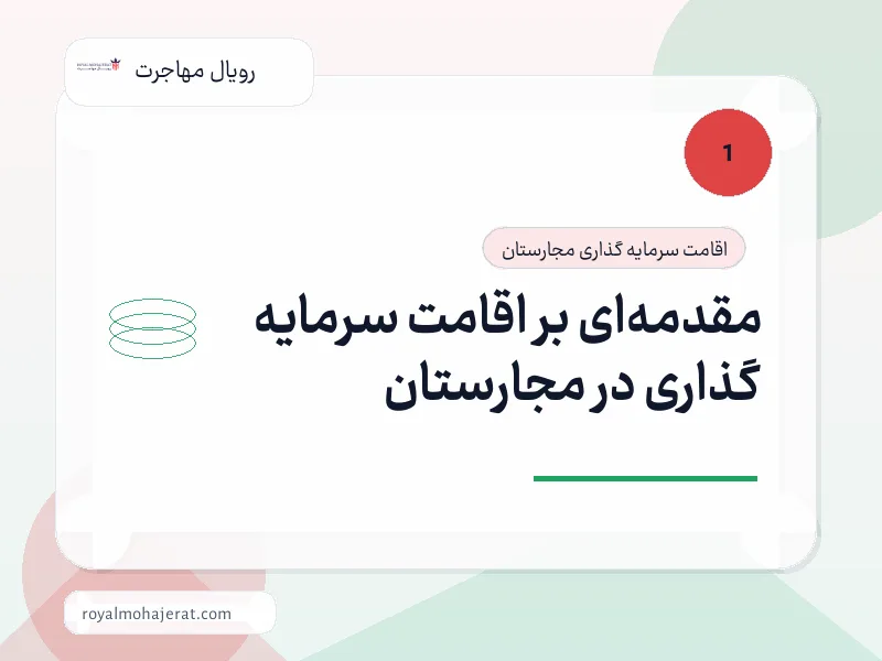 مقدمه‌ای بر اقامت سرمایه گذاری در مجارستان