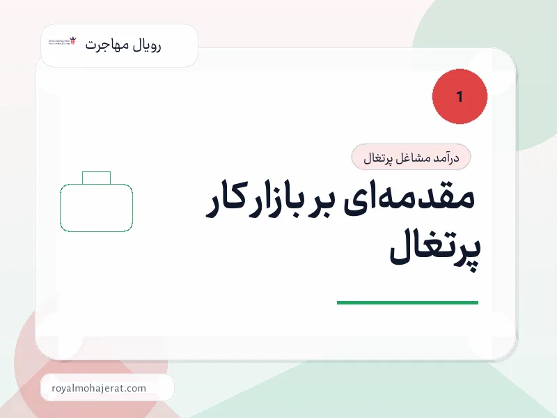 مقدمه‌ای بر بازار کار پرتغال