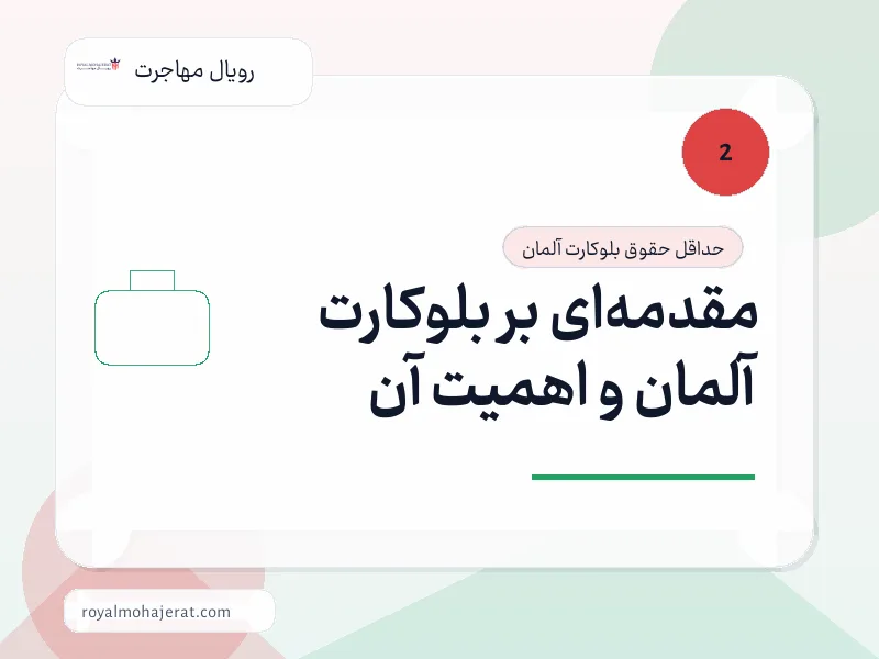 مقدمه‌ای بر بلوکارت آلمان و اهمیت آن