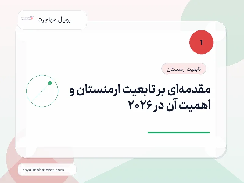 مقدمهای بر تابعیت ارمنستان و اهمیت آن در 2026 مقدمهای بر تابعیت ارمنستان و اهمیت آن در 2026