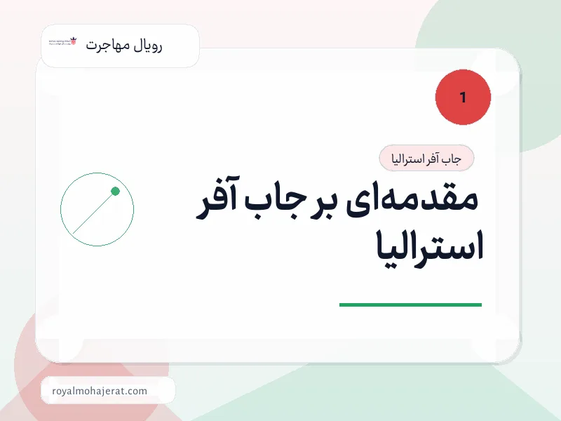 مقدمه‌ای بر جاب آفر استرالیا