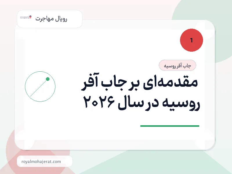 مقدمهای بر جاب آفر روسیه در سال 2026 مقدمهای بر جاب آفر روسیه در سال 2026