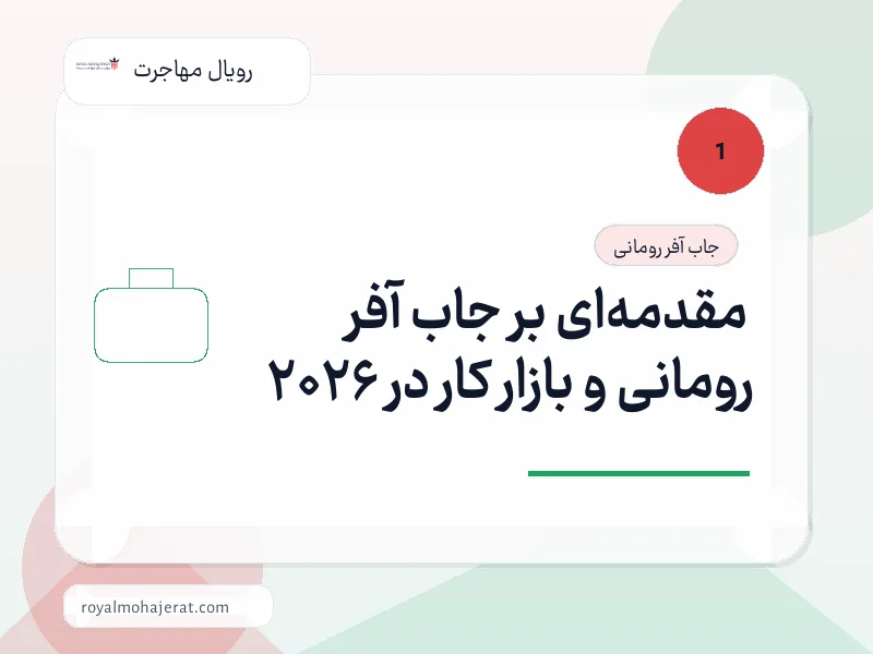 مقدمهای بر جاب آفر رومانی و بازار کار در 2026 مقدمهای بر جاب آفر رومانی و بازار کار در 2026