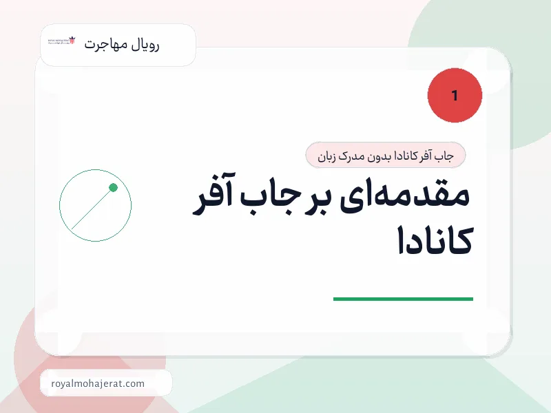 مقدمهای بر جاب آفر کانادا مقدمهای بر جاب آفر کانادا