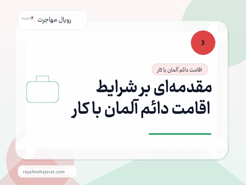 مقدمه‌ای بر شرایط اقامت دائم آلمان با کار