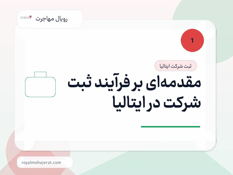 مقدمهای بر فرآیند ثبت شرکت در ایتالیا مقدمهای بر فرآیند ثبت شرکت در ایتالیا
