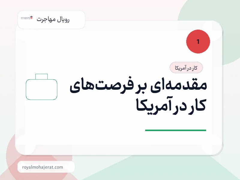 مقدمه‌ای بر فرصت‌های کار در آمریکا