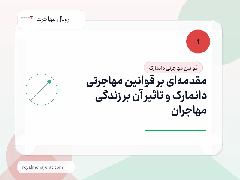 مقدمه‌ای بر قوانین مهاجرتی دانمارک و تاثیر آن بر زندگی مهاجران