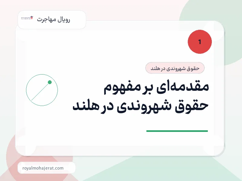 مقدمهای بر مفهوم حقوق شهروندی در هلند مقدمهای بر مفهوم حقوق شهروندی در هلند