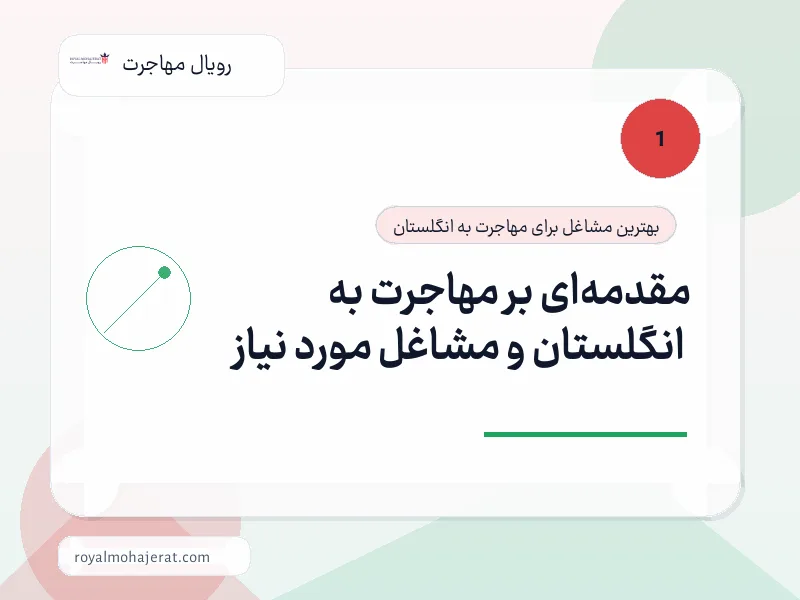 مقدمه‌ای بر مهاجرت به انگلستان و مشاغل مورد نیاز