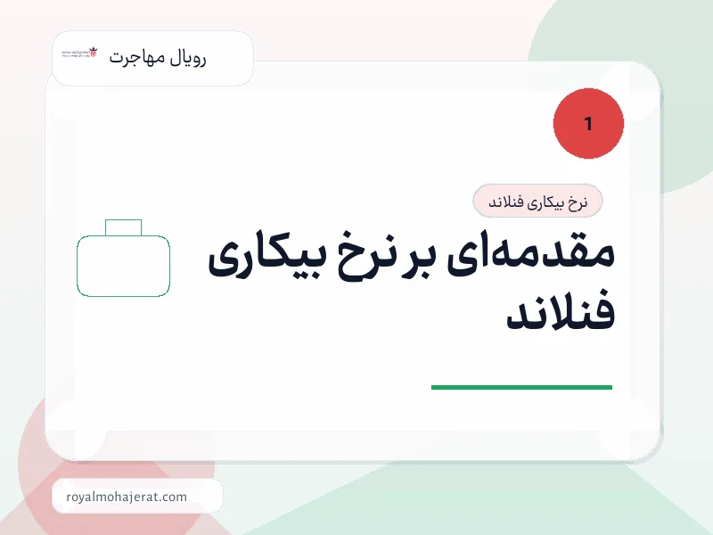 مقدمهای بر نرخ بیکاری فنلاند مقدمهای بر نرخ بیکاری فنلاند