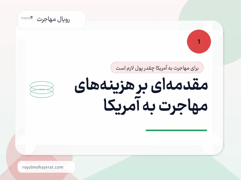 مقدمه‌ای بر هزینه‌های مهاجرت به آمریکا