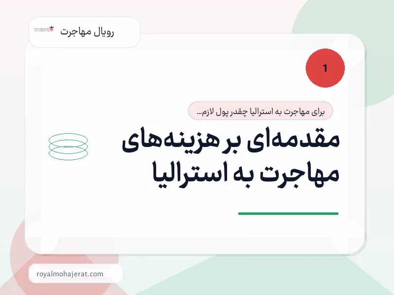 مقدمه‌ای بر هزینه‌های مهاجرت به استرالیا