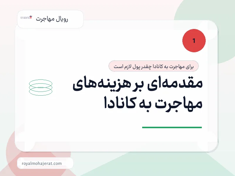 مقدمه‌ای بر هزینه‌های مهاجرت به کانادا