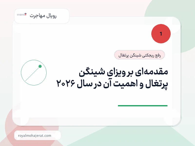 مقدمهای بر ویزای شینگن پرتغال و اهمیت آن در سال 2026 مقدمهای بر ویزای شینگن پرتغال و اهمیت آن در سال 2026