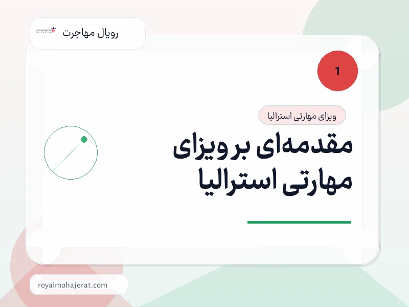مقدمه‌ای بر ویزای مهارتی استرالیا