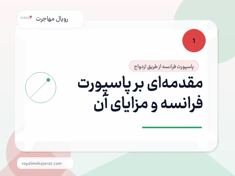 مقدمهای بر پاسپورت فرانسه و مزایای آن مقدمهای بر پاسپورت فرانسه و مزایای آن