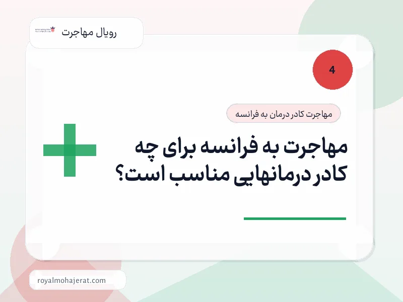 مهاجرت به فرانسه برای چه کادر درمانهایی مناسب است؟