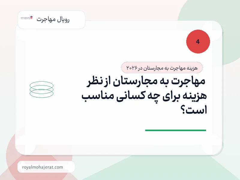 مهاجرت به مجارستان از نظر هزینه برای چه کسانی مناسب است؟ مهاجرت به مجارستان از نظر هزینه برای چه کسانی مناسب است؟