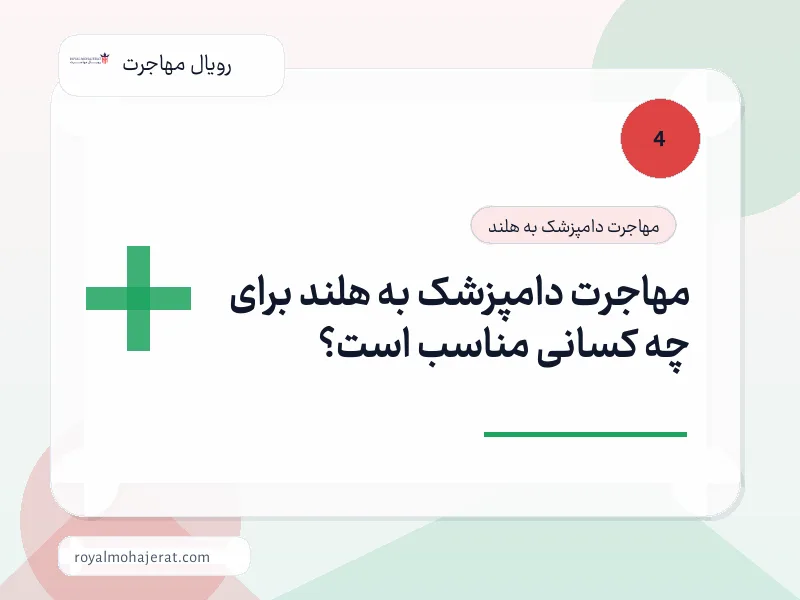 مهاجرت دامپزشک به هلند برای چه کسانی مناسب است؟