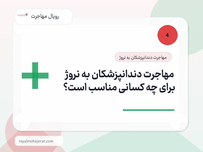 مهاجرت دندانپزشکان به نروژ برای چه کسانی مناسب است؟ مهاجرت دندانپزشکان به نروژ برای چه کسانی مناسب است؟