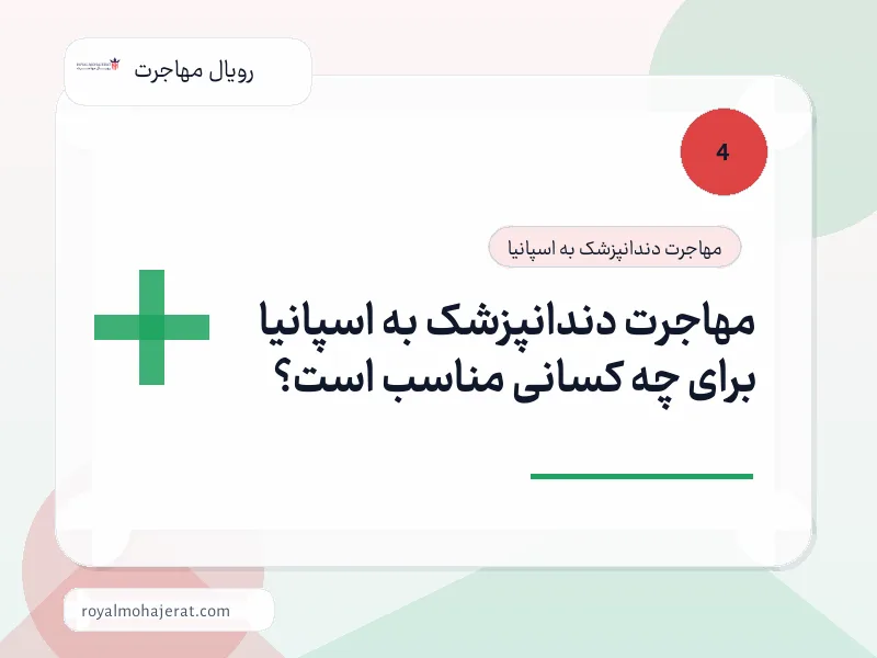 مهاجرت دندانپزشک به اسپانیا برای چه کسانی مناسب است؟