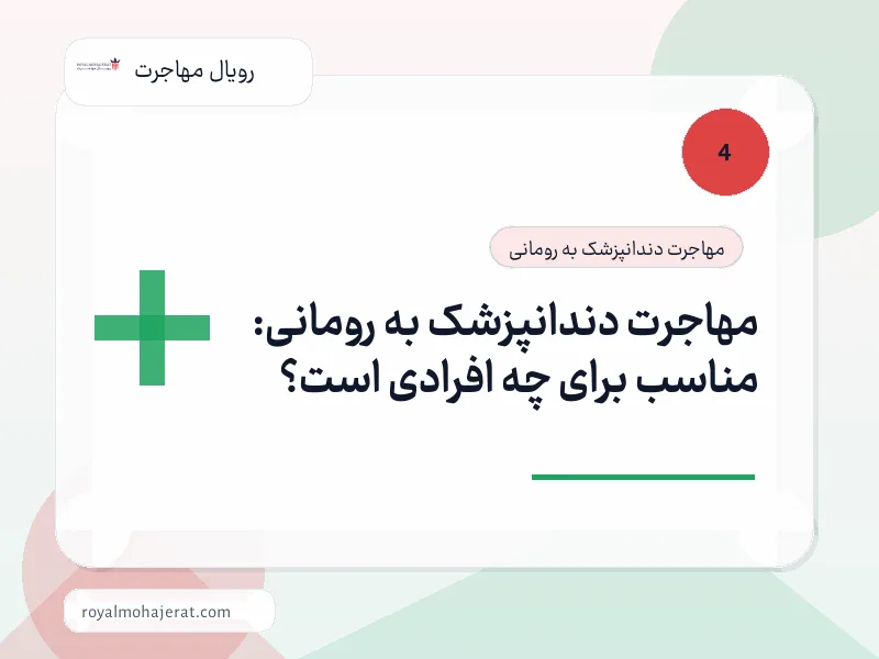 مهاجرت دندانپزشک به رومانی: مناسب برای چه افرادی است؟
